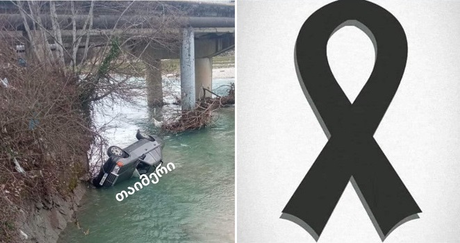 ”არის მსხვერპლი. ავტომანქანა ხიდიდან გადაიჩეხა…” – ახლახანს სამწუხარო ინფორმაცია გახდა ცნობილი