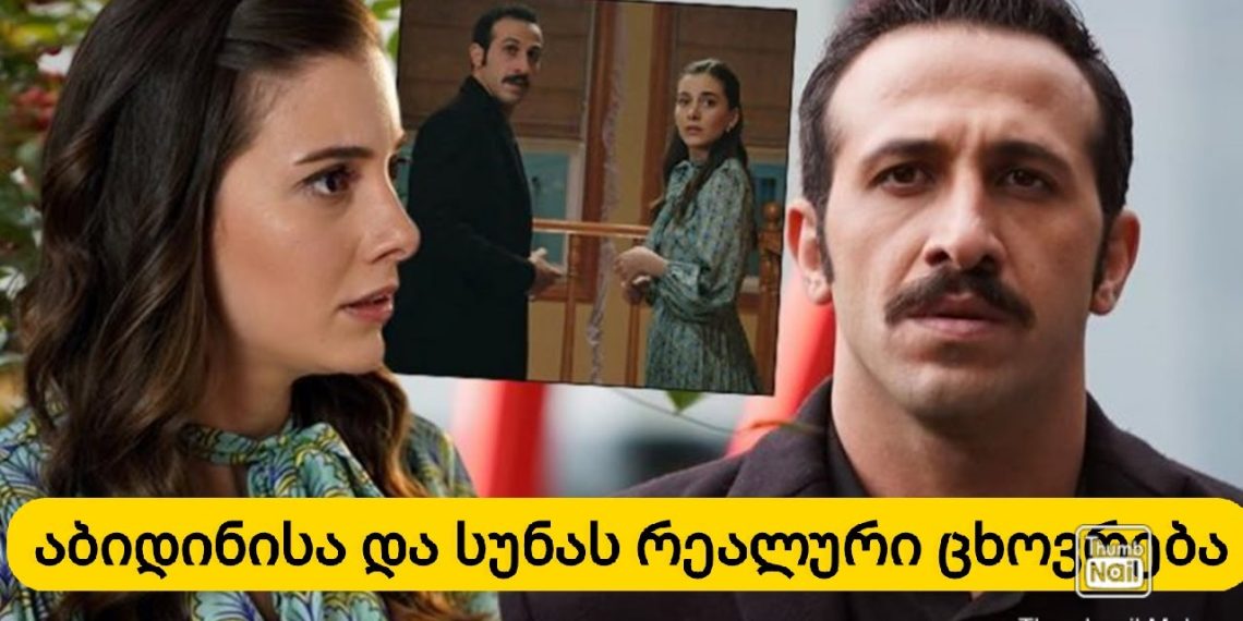 აბიდინისა და სუნას რეალური სიყვარული და ბიოგრაფია – ნახეთ პოპულარული მსახიობების აქამდე უცნობი ამბები