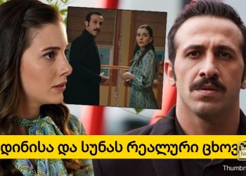 აბიდინისა და სუნას რეალური სიყვარული და ბიოგრაფია – ნახეთ პოპულარული მსახიობების აქამდე უცნობი ამბები