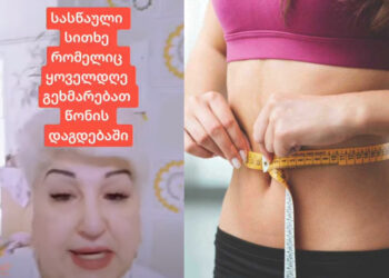 სასწაული სითხე რომელიც წონის დაგდებაში ყოველდღე დაგეხმარებათ – ნახეთ აქამდე უცნობი მეთოდი მათ, ვისაც წონაში დაკლება სურს