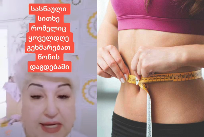 სასწაული სითხე რომელიც წონის დაგდებაში ყოველდღე დაგეხმარებათ – ნახეთ აქამდე უცნობი მეთოდი მათ, ვისაც წონაში დაკლება სურს