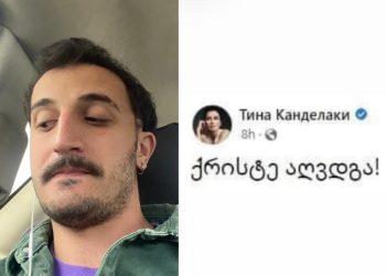 “აღდგომა ახლოვდება და რო არ დაიწყოთ აღდგაა სწორი თუ აღსდგა” – რას წერს ბექა ყორშია