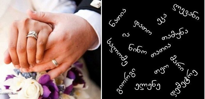 ნათელმხილველები ამბობენ – ადამიანს რა სახელიც ქვია, მთელი ცხოვრება ისეთი ექნებაო, შენ რა გქვია?