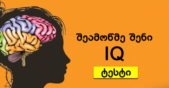 თუკი 10 შეკითხვაზე ისე გასცემთ პასუხს, რომ ინტერნეტში არაფერს მოძებნით, მშვენიერი ინტელექტი და ზოგადი განათლება გაქვთ
