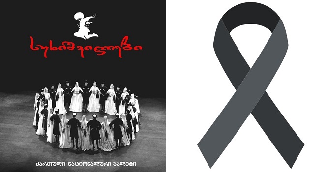 “როგორ მეწყინა და დამენანე დათო” – სუხიშვილების ცნობილი მოცეკვავე გარდაიცვალა