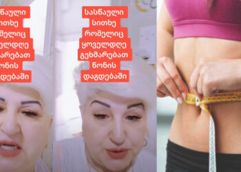 სასწაული სითხე რომელიც წონის დაგდებაში ყოველდღე დაგეხმარებათ – ნახეთ აქამდე უცნობი მეთოდი მათ, ვისაც წონაში დაკლება სურს