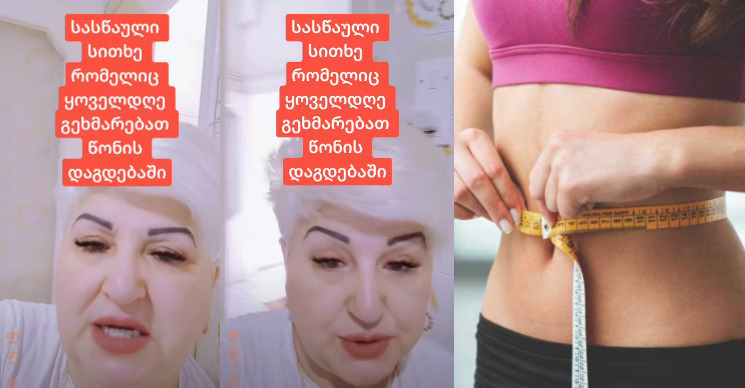 სასწაული სითხე რომელიც წონის დაგდებაში ყოველდღე დაგეხმარებათ – ნახეთ აქამდე უცნობი მეთოდი მათ, ვისაც წონაში დაკლება სურს