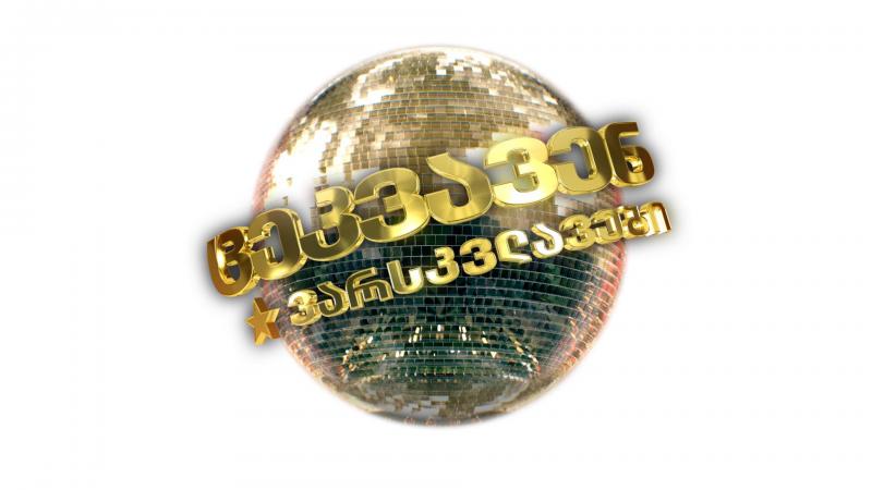 ნახეთ რომელი ცნობილი თურქი მსახიობი მიიღებს მონაწილეობას ქართულ “ცეკვავენ ვარსკვლავებში”