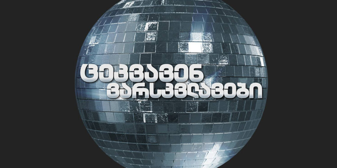 ამას არავინ ელოდა – ნახეთ ვინ გამოეთიშა “ცეკვავენ ვარსკვლავებს” და ვინ იცეკვებს ფინალში