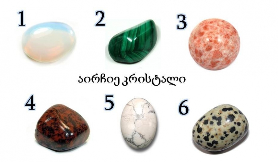 აირჩიე ამ ექვსიდან ერთ-ერთი და გაიგე რა გელოდება წინ – ჯერ დაწერეთ რიცხვი და შემდეგ ნახეთ სტატია