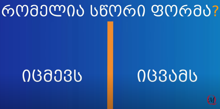 რომელია სწორი ფორმა ? სწორი პასუხის გაცემა 90%-ს უჭირს