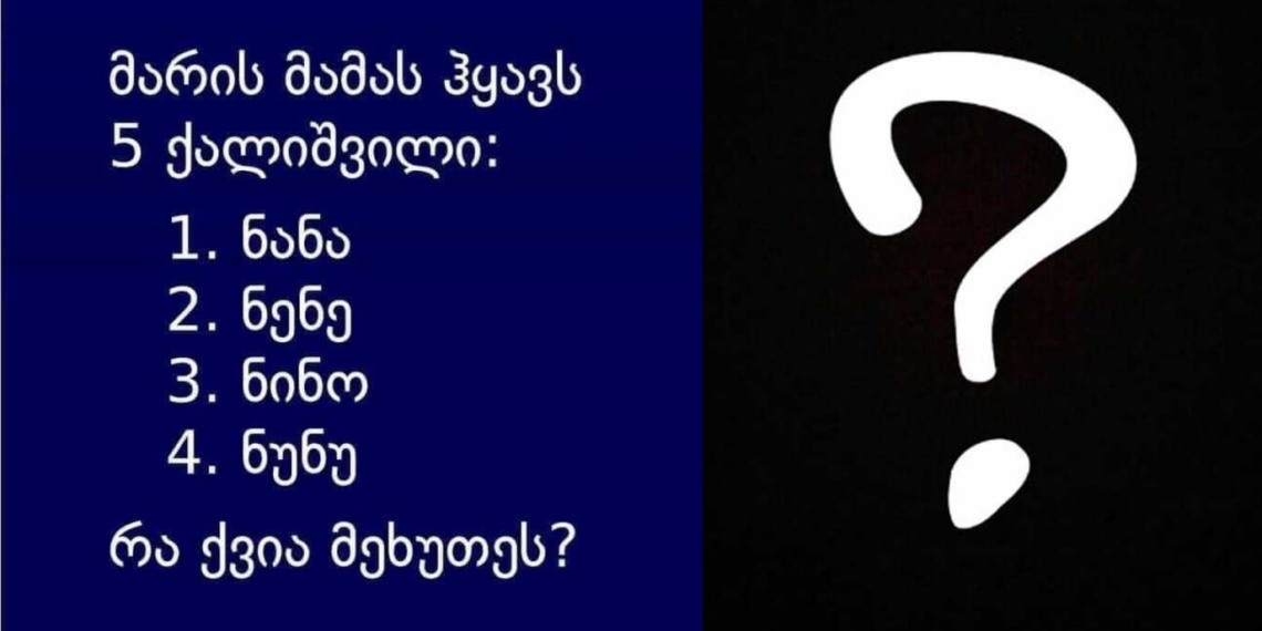 მარტივი გამოცანა, რომელსაც საზოგადოების დიდი ნაწილი ვერ სცემს სწორ პასუხს