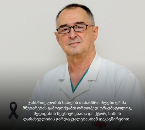 სამწუხარო ინფორმაცია – ცნობილი ქართველი ექიმი გარდაიცვალა