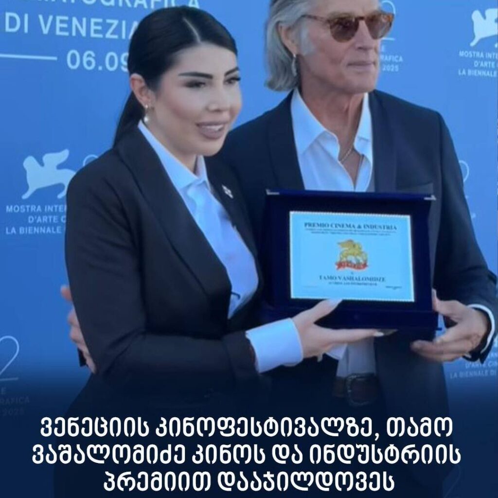 თამო ვაშალომიძის დიდი წარმატება – ნახეთ რა პრიზი გადასცეს ვენეციის კინოფესტივალზე მას
