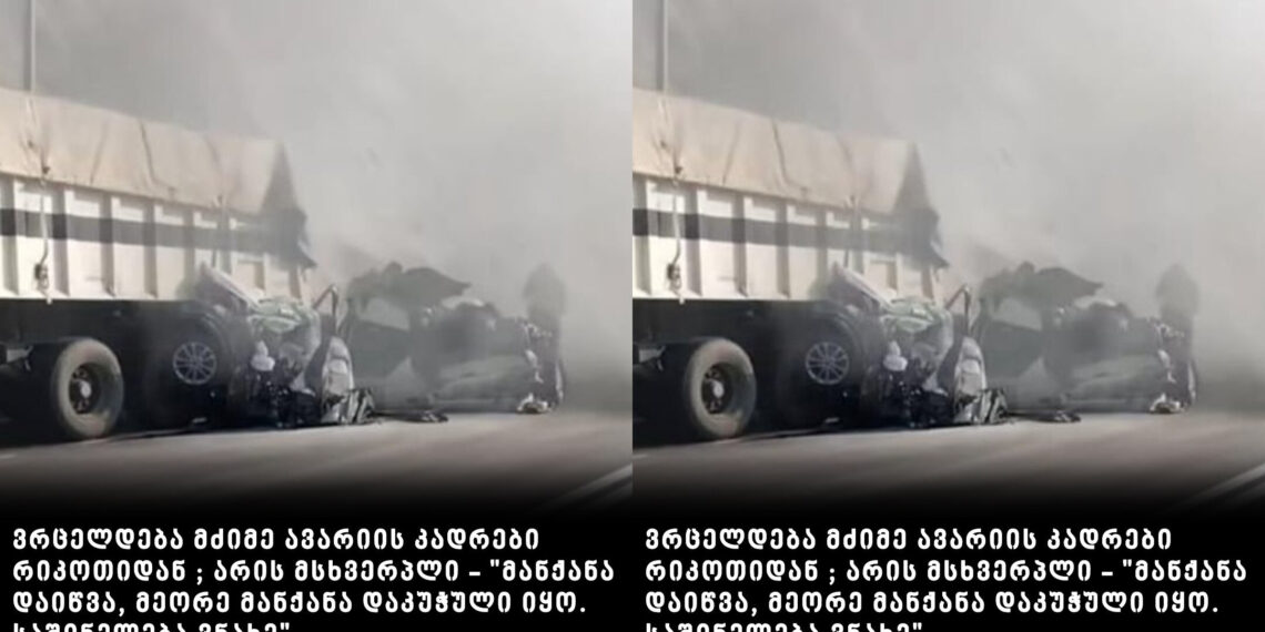 ვრცელდება მძიმე ავარიის კადრები რიკოთიდან; არის მსხვერპლი – “მანქანა დაიწვა, მეორე მანქანა დაკუჭული იყო. საშინელება ვნახე”