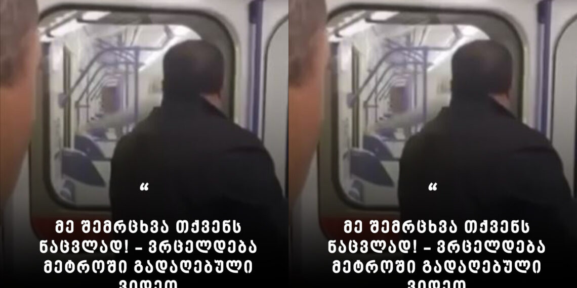 “მე შემრცხვა თქვენს ნაცვლად!” – ვრცელდება მეტროში გადაღებული ვიდეო, რომელმაც საზოგადოება აღაშფოთა