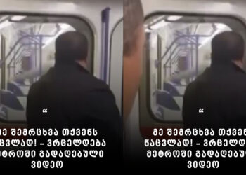 “მე შემრცხვა თქვენს ნაცვლად!” – ვრცელდება მეტროში გადაღებული ვიდეო, რომელმაც საზოგადოება აღაშფოთა