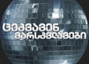 ცეკვავენ ვარსკვლავების ყველა მონაწილის ვინაობა ცნობილია