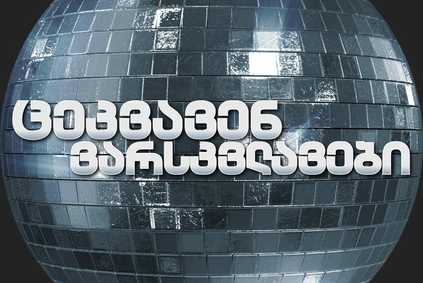 ცეკვავენ ვარსკვლავების ყველა მონაწილის ვინაობა ცნობილია