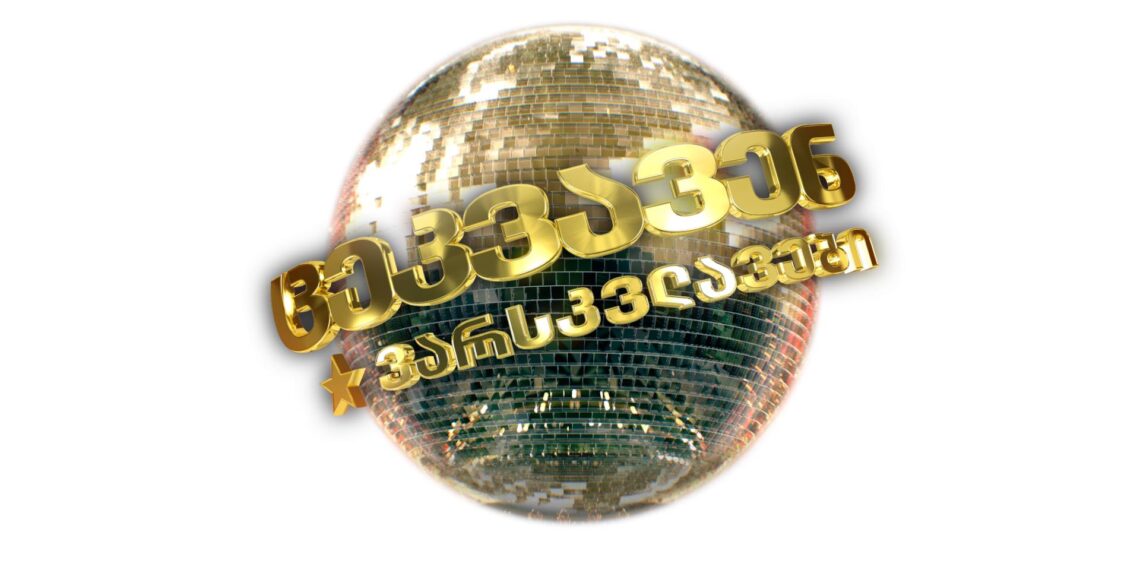 “ცეკვავენ ვარსკვლავების” მე-14 სეზონის პირველი მონაწილის ვინაობა ცნობილია