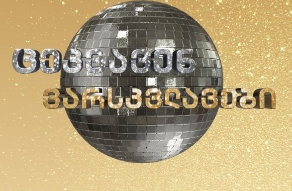 რა ხდება ხალხო გავგიჟდი?! – რა მოხდა “ცეკვავენ ვარსკვლავების” დასრულებისას ?